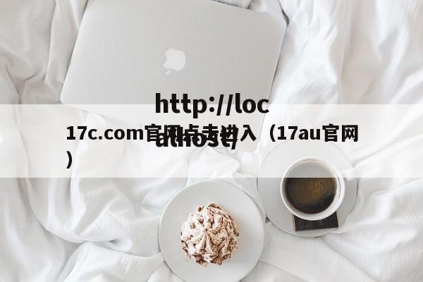 17c.com官网点击进入(17au官网)