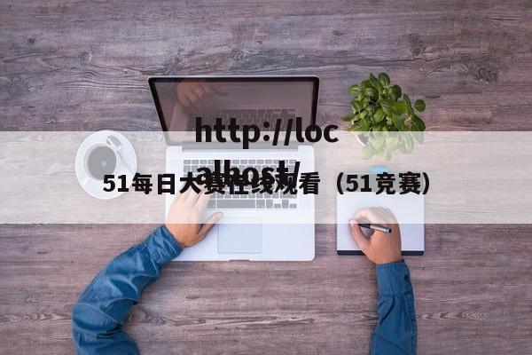 51每日大赛在线观看(51竞赛)