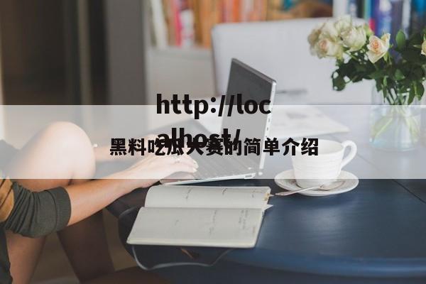 黑料吃瓜大赛的简单介绍