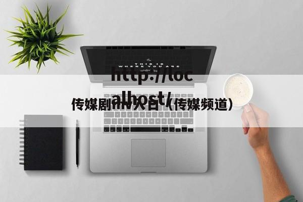 传媒剧mv入口(传媒频道)