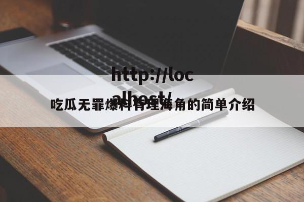 吃瓜无罪爆料有理海角的简单介绍