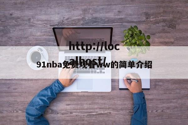 91nba免费观看ww的简单介绍