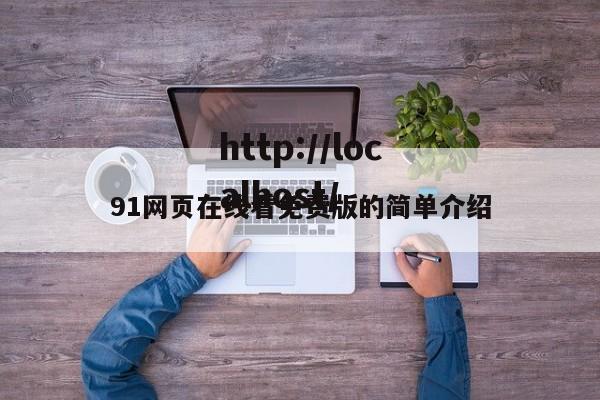 91网页在线看免费版的简单介绍