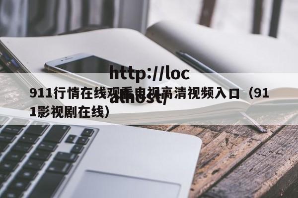 911行情在线观看电视高清视频入口(911影视剧在线)