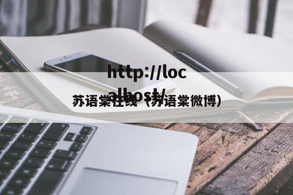 苏语棠在线(苏语棠微博)