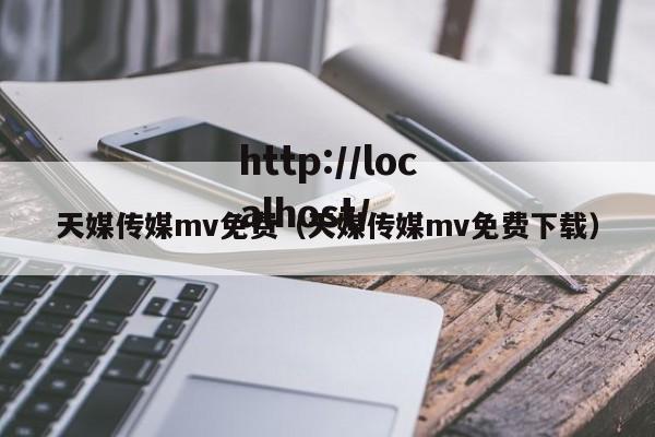 天媒传媒mv免费(天媒传媒mv免费下载)