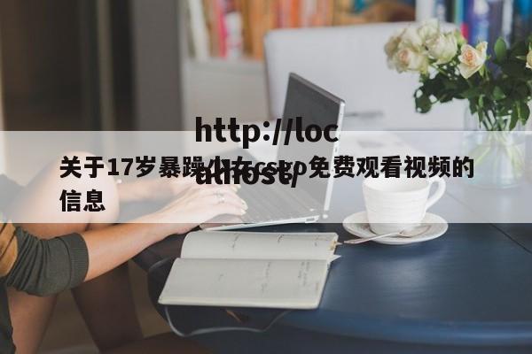 关于17岁暴躁少女csgo免费观看视频的信息