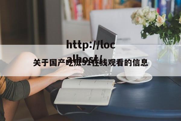 关于国产吃瓜91在线观看的信息