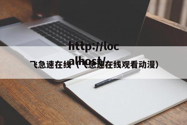飞急速在线(飞急速在线观看动漫)