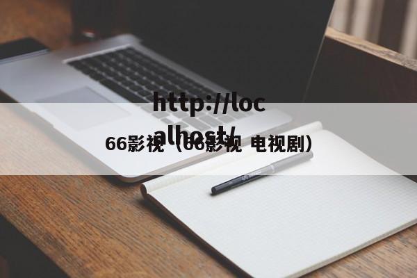 66影视(66影视 电视剧)