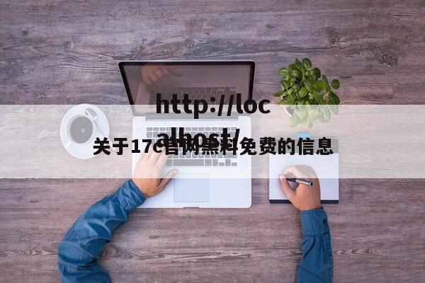 关于17c官网黑料免费的信息