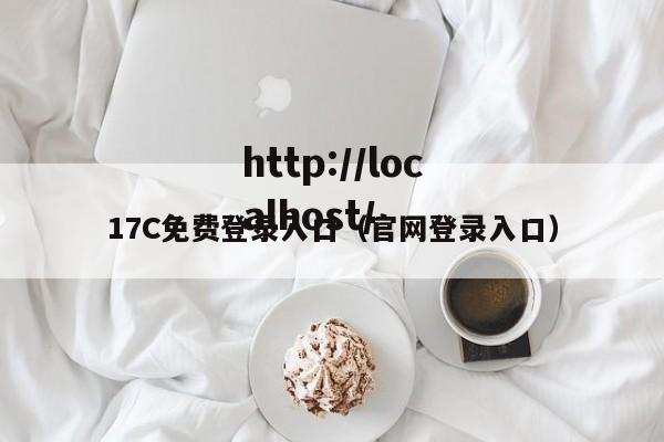 17C免费登录入口(官网登录入口)