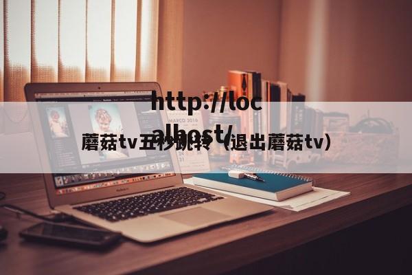 蘑菇tv五秒跳转(退出蘑菇tv)