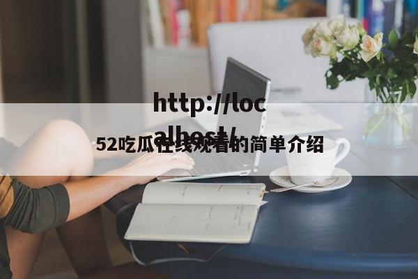 52吃瓜在线观看的简单介绍