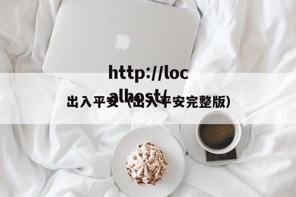 出入平安(出入平安完整版)