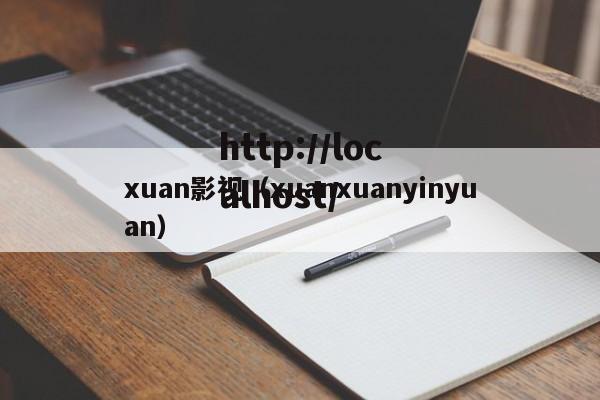 xuan影视(xuanxuanyinyuan)